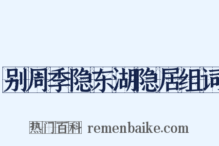 别周季隐东湖隐居组词是什么意思的图片